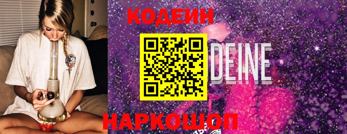 Петропавловск-Камчатский  Codein Purple Drank  Вход с VPN 